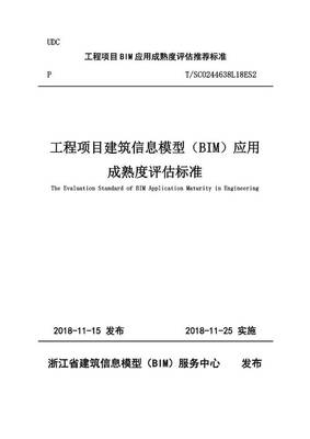 重大发布 | 关于实施《工程项目建筑信息模型（BIM）应用成熟度评估标准》的通知及BIM技术发展解读